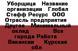 Уборщица › Название организации ­ Глобал Стафф Ресурс, ООО › Отрасль предприятия ­ Другое › Минимальный оклад ­ 15 000 - Все города Работа » Вакансии   . Курская обл.